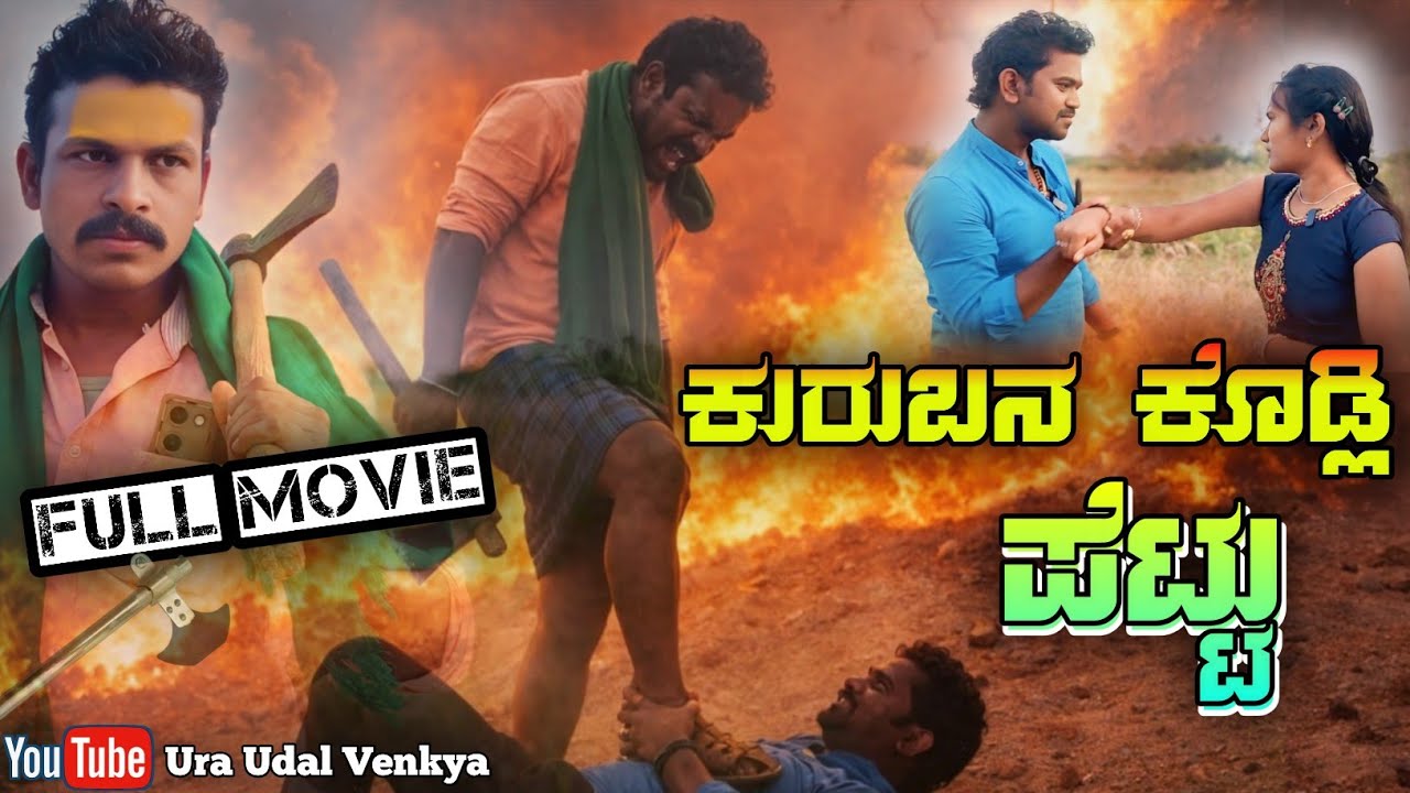 ಕುರುಬನ ಕೊಡ್ಲಿ ಪೆಟ್ಟು | Kurubana Kodli Pettu Full Movie Ura Udal Venkya UK video 