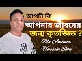 Key to success through Gratitude. কৃতজ্ঞতায় সফলতার চাবি। by aman 05/11/2021#gratitudeattitude