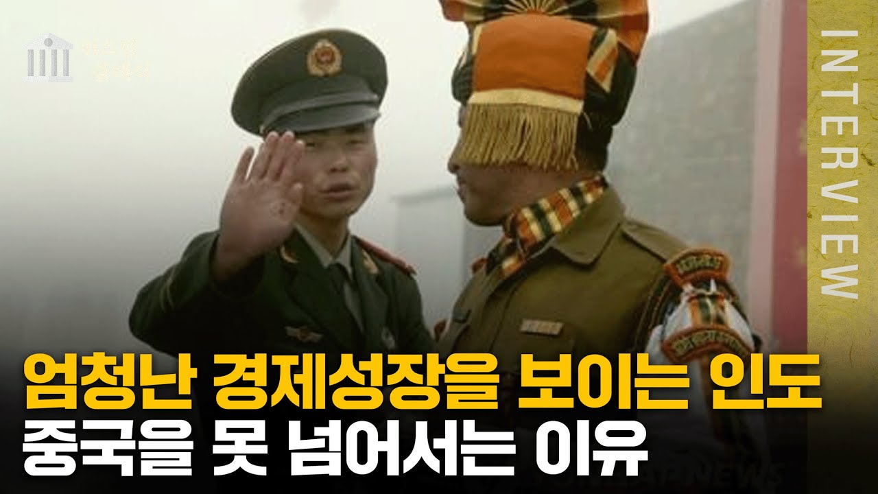 인도가 중국을 추월할 수 없는 명확한 이유 ㅣ강성용 교수 [위즈덤 클래식]