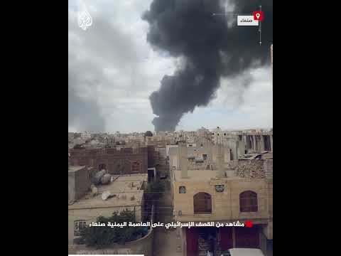 مشاهد من القصف الإسرائيلي على العاصمة اليمنية صنعاء
