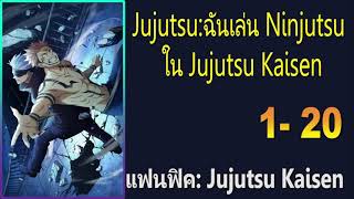 JuJutsu:ฉันเล่น Ninjutsu ใน JuJutsu Kaisen 1-20