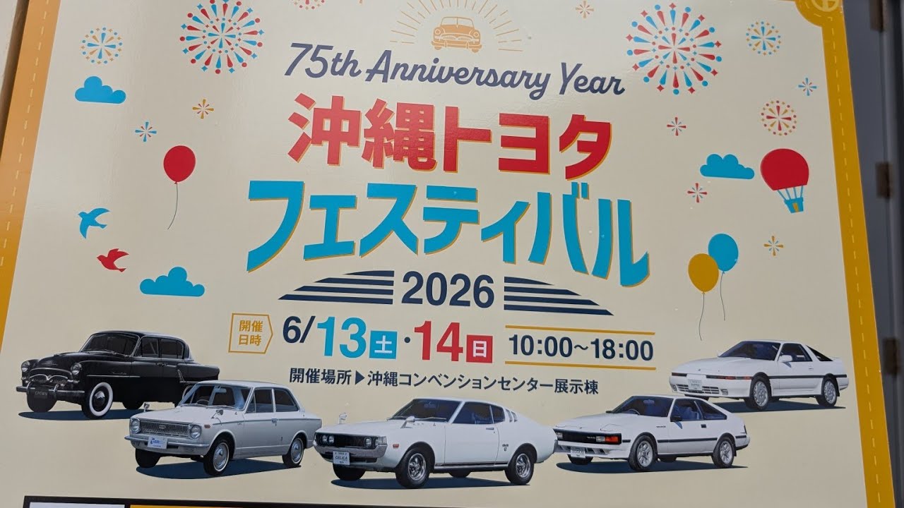 TOYOTA昭和の名車#沖縄トヨタ75thAnniversary Festival#SUPRA#COROLLA