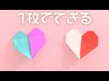 【簡単折り紙】折り紙1枚で作る2色ハートの折り方（音声解説あり）Origami - How to make a double color heart