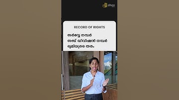 എന്താണ് ROR? | Record Of Rights | essential document in the real estate #realestate #recordofrights