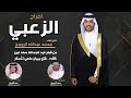 افراح الزعبي حفل زفاف محمد عبدالله الزعبي كلمات سعد الرويبخ اداء حمد الطويل