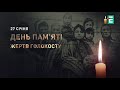 Еспресо TV Хвилина мовчання 27 01 2024 День пам яті жертв голокосту