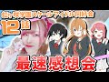 【号泣】ラブライブ！虹ヶ咲学園スクールアイドル同好会TVアニメ2期 第12話 最速感想会【ニジガク/考察】