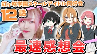 【号泣】ラブライブ！虹ヶ咲学園スクールアイドル同好会TVアニメ2期 第12話 最速感想会【ニジガク/考察】