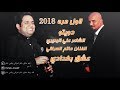 حاتم العراقي والشاعر علي البديري لاول مره 2018 عشق بغدادي حاتم العراقي والشاعر علي البديري لاول مره 2018 عشق بغدادي