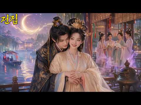쓰레기 남편을 차버린 대장군! 세계관 최강자의 달콤한 집착이 시작되다!#cdrama #드라마 #kdrama