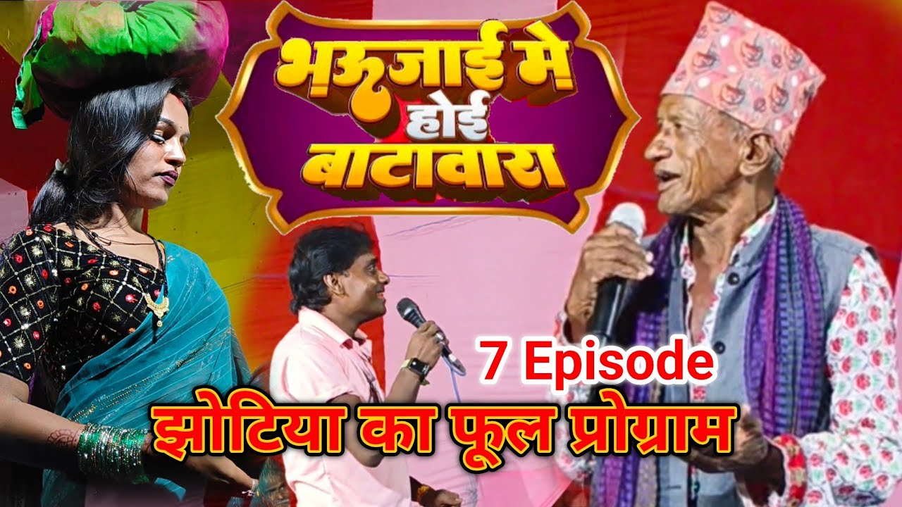 Jhotiya ka ful program Episode 7 Bhojai mein bantwara Bihar ka Jabardast nach program jhotiya ka