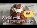【実食】シャトレーゼ「イタリア栗のモンブラン」マロンクリーム・ブランデー入りホイップ・クランチ入りホイップ！