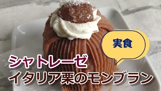 【実食】シャトレーゼ「イタリア栗のモンブラン」マロンクリーム・ブランデー入りホイップ・クランチ入りホイップ！