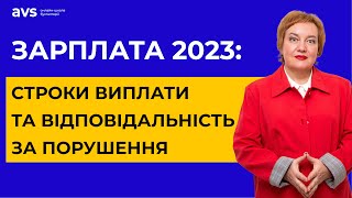 Строки виплати зарплати у 2023: Роз&#39;яснення важливих питань.