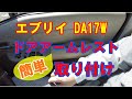 エブリイ ドアアームレスト取り付け