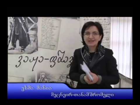 ვაჟა-ფშაველას პირადი არქივის გამოფენა