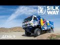 Ралли "Шёлковый Путь" (SilkWay Rally) 2019. День 9. Ежедневная отчетная программа