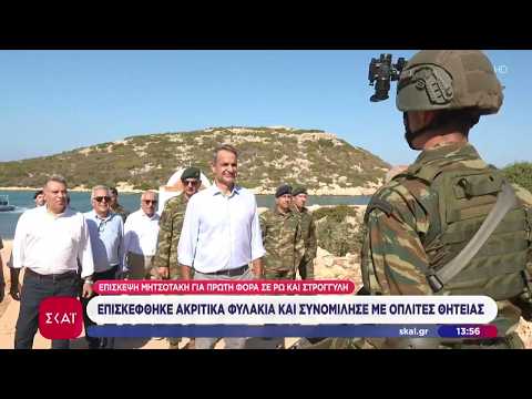 Επίσκεψη Μητσοτάκη για πρώτη φορά σε Ρω & Στρογγυλή: Επισκέφθηκε φυλάκια & συνομίλησε με οπλίτες