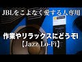 【Jazz Lo-Fi】JBLの魅力を感じるリラックスタイムをどうぞ「JBL Jazz Sessions: AI Meets California Blue」