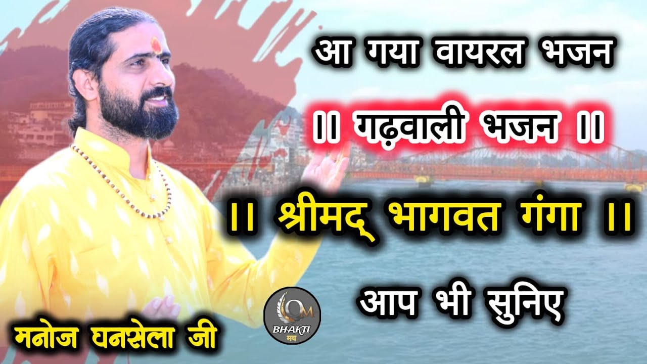 श्रीमद् भागवत गंगा । गढ़वाली भजन । आचार्य मनोज घनसेला जी 