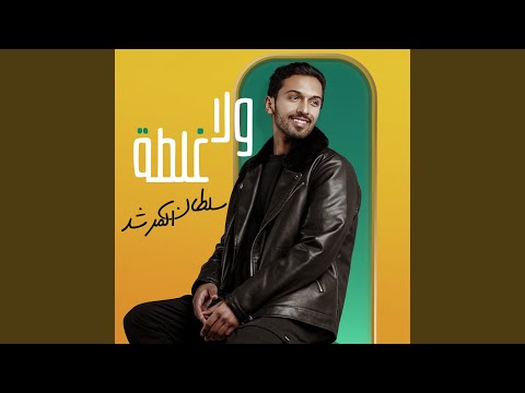 سلطان المرشد - ولا غلطة