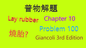 【物理解題】Chapter 10 【Problem 100】【GIANCOLI 第三版普物課本】