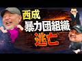 【ヤバい体験】西成ヤクザから逃げてた話 | 【丸山ゴンザレスと村田らむのラジオモンスター #10】