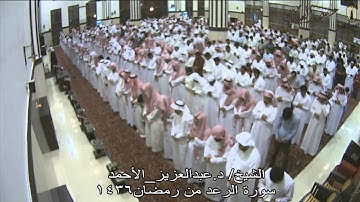 الشيخ /د.عبدالعزيز_الأحمد سورة الرعد من رمضان ١٤٣٦هـ  مسجد العبيكان