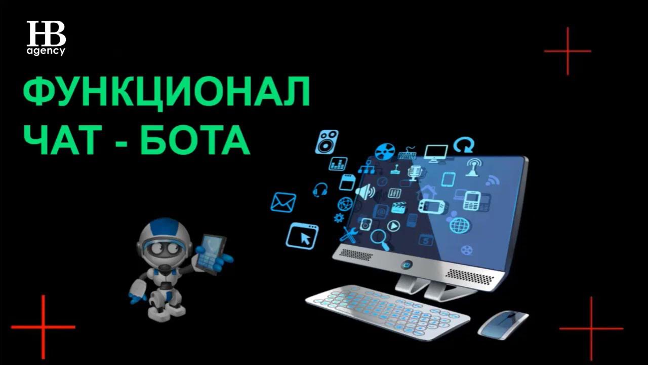 Функции чат бота. Функционал чат бота. чат-боты mybotan.