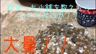 大量にある小銭両替機に入れたらいくらになっているのか！数千枚ある