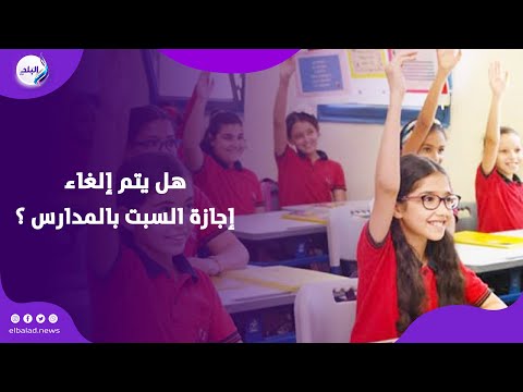 إلغاء إجازة السبت في المدارس توضيح عاجل من التعليم