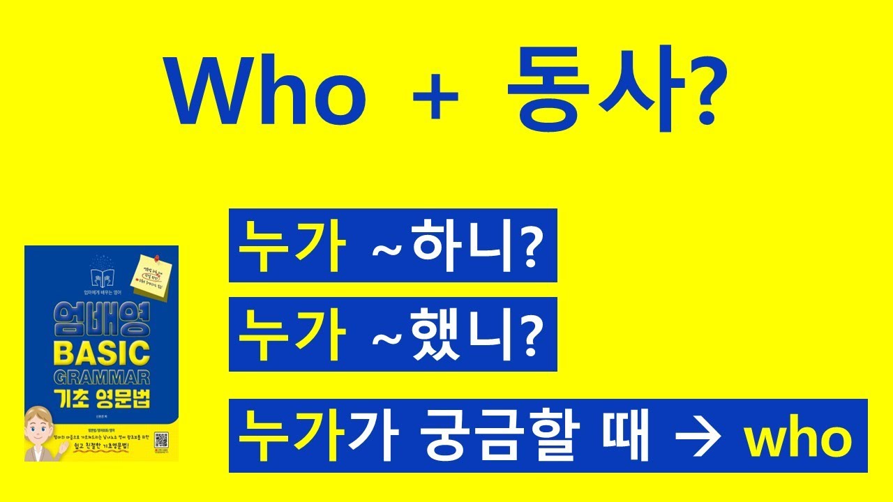 who + 일반동사 ?