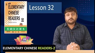 Elementary Chinese Reader 2_ Lesson 32