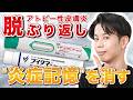 【3つの炎症を抑える】アトピー卒業のためにぶり返し炎症に効果的な治療薬はコレでした
