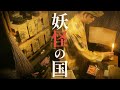 【 ASMR 】妖怪の国-管理人 ( 新しい移住者 ) / Yokai Land administrator roleplay 日本語 ロールプレイ