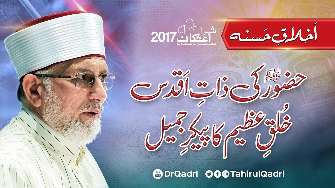 Akhlaq-e-Hasana | Hazur ﷺ ki Zaat e Aqdas Khulq e Azeem ka Paikar e Jameel | Itikaf 2017