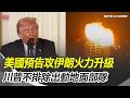 美伊衝突升溫
