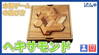 【木製ゲーム#8】ヘキサモンドパズルの遊び方/How to solve the hexamond puzzle screenshot 5