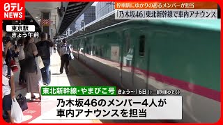 【乃木坂46】東北新幹線で車内アナウンス  停車駅ゆかりのメンバーが旅案内