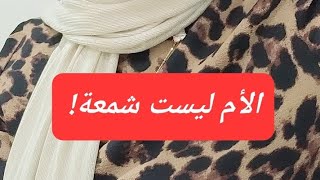 عن الأمومة و التضحية