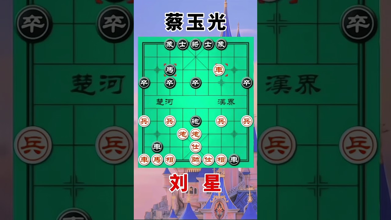 刘星vs蔡玉光，一路进攻，相当的猛烈，弃双車