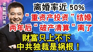 24年离婚率近50%。“重资产投资”结婚，两年后“破产清算”离了。财富只上不下，中共独裁是祸根！ #翟山鹰 #老翟脱口秀