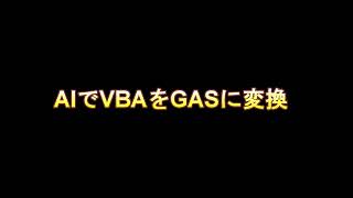 AIでVBAをGASに変換する