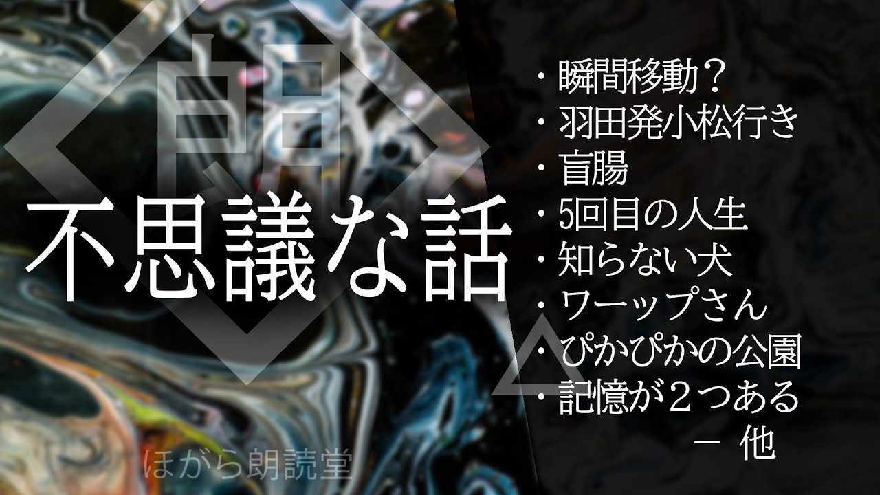 【朗読】不思議な話・盲