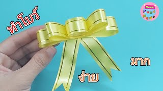วิธีทำโบว์ติดของขวัญง่ายๆ #11 / โบว์ปีใหม่ / How to make an easy gift  bow / Nana Handmade