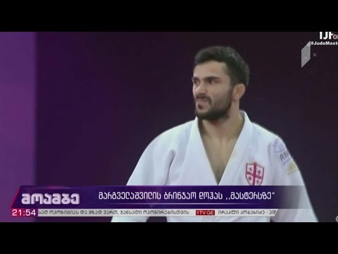 მარგველაშვილის ბრინჯაო დოჰას „მასტერსზე“