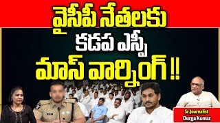 Kadapa SP Mass Warning To YSRCP Leaders || AP Elections 2024 || AP Politics || Wild Wolf Telugu