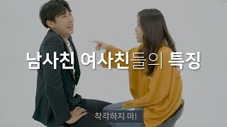 마음만 먹으면 너를 유혹할 수 있다? (남사친 여사친들의 특징)