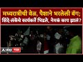 Ahmednagar:मध्यरात्रीची वेळ,पैशाने भरलेली बॅग;शिंदे-लंकेंचे कार्यकर्ते भिडले,नेमकं काय झालं?