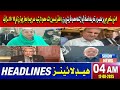 04 AM Headlines | 12 August 2025 | Sindh TV News